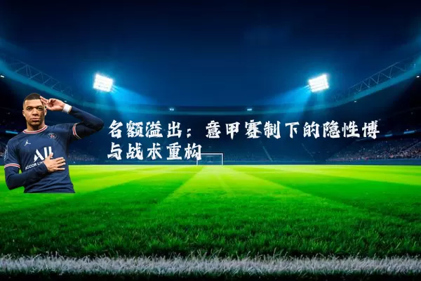 名额溢出：意甲赛制下的隐性博弈与战术重构