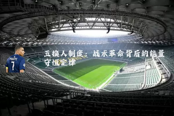 五换人制度：战术革命背后的能量守恒定律