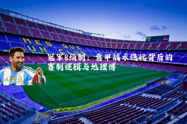 冠军8场制：意甲战术迭代背后的赛制逻辑与地理博弈