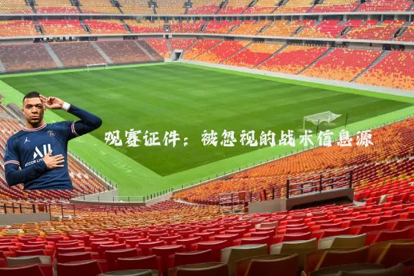 观赛证件：被忽视的战术信息源
