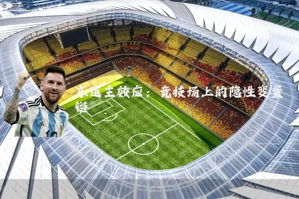 东道主效应：竞技场上的隐性变量链