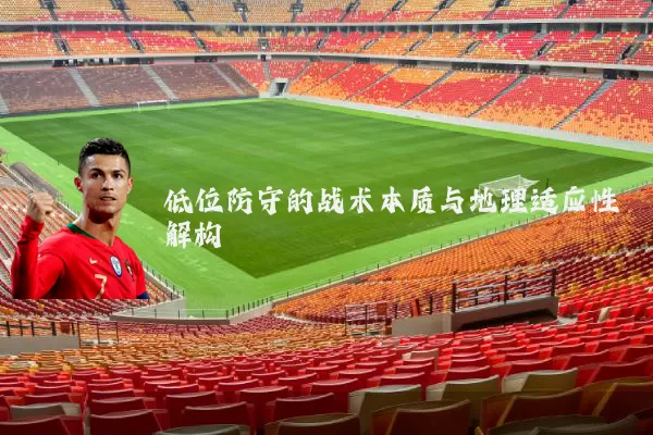 低位防守的战术本质与地理适应性解构