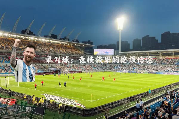 单刀球:竞技效率的终极悖论