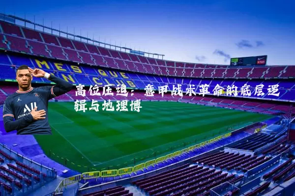 高位压迫：意甲战术革命的底层逻辑与地理博弈