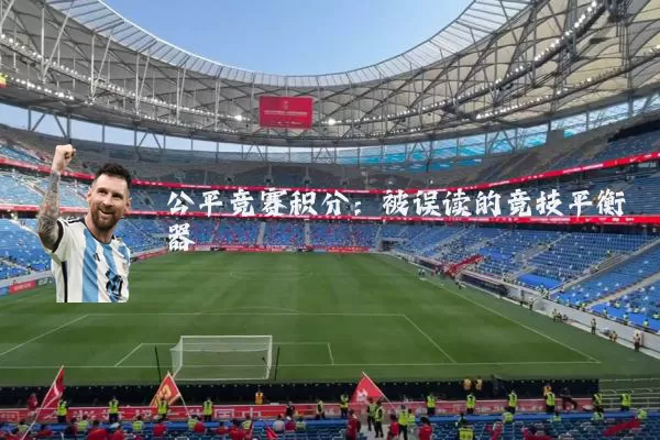 公平竞赛积分：被误读的竞技平衡器