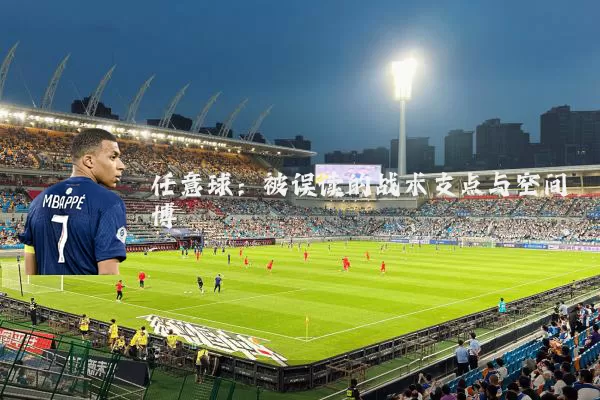 任意球:被误读的战术支点与空间博弈