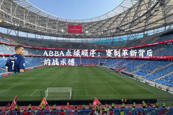 ABBA点球顺序：赛制革新背后的战术博弈