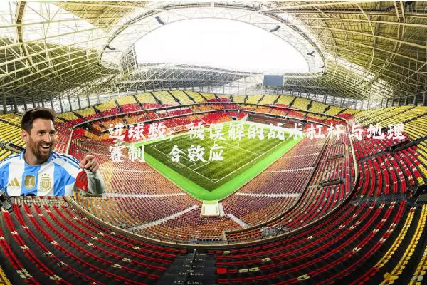 进球数:被误解的战术杠杆与地理赛制耦合效应