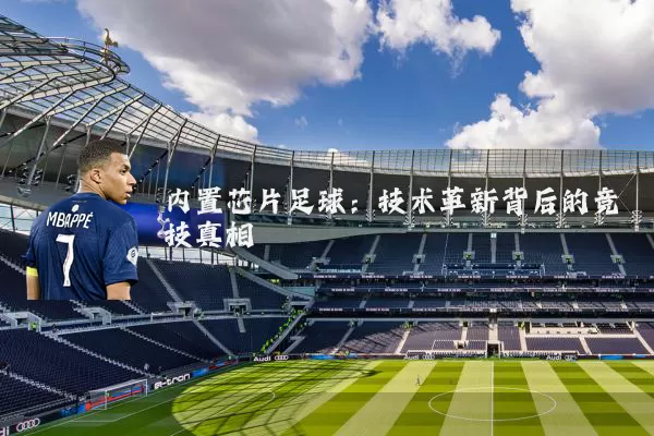 内置芯片足球：技术革新背后的竞技真相
