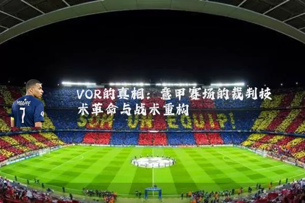 VOR的真相：意甲赛场的裁判技术革命与战术重构