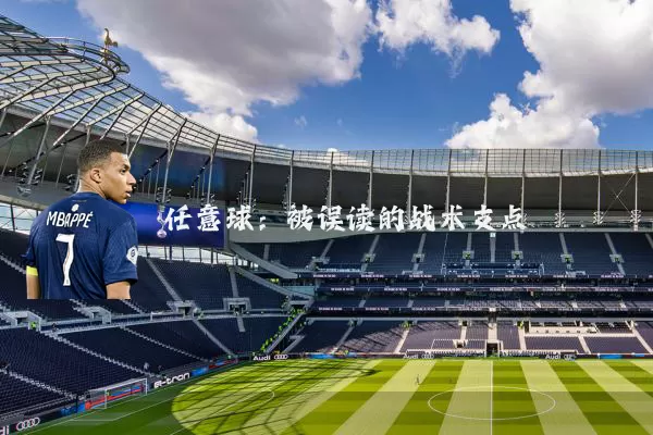 任意球：被误读的战术支点