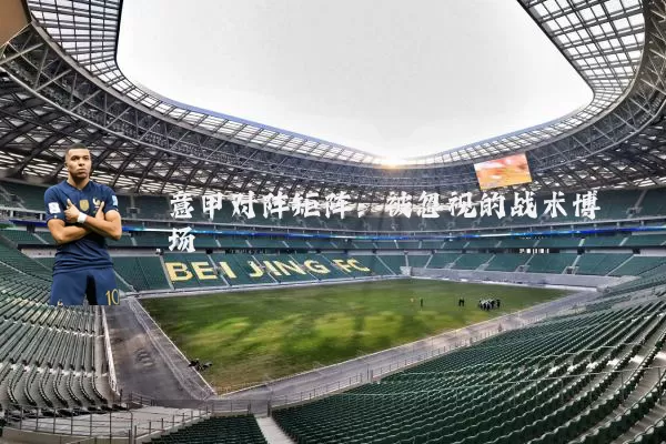 意甲对阵矩阵：被忽视的战术博弈场
