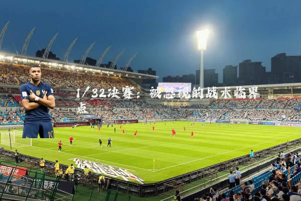 1/32决赛：被忽视的战术临界点